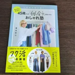 riccoさま　45歳からの「似合う」が見つかるおしゃれ塾