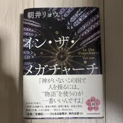 イン・ザ・メガチャーチ