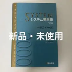 システム英単語