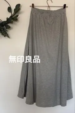 【無印良品】訳あり グレー フレアロングスカート