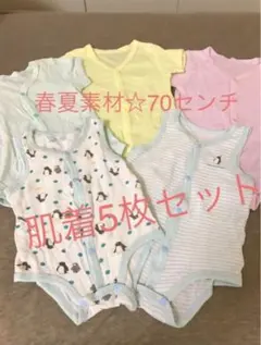 ☆肌着　ロンパース　70センチ 60センチにも5枚セット