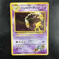 ポケモンカード　旧裏　ナツメのフーディン