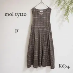 moi tytto ジャンパースカート チェック ロング F 人気のサムネイル