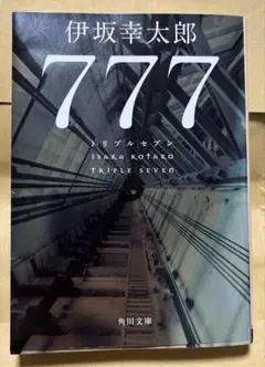 777 トリプルセブン