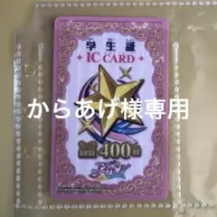 アイカツ ICカード 学生証