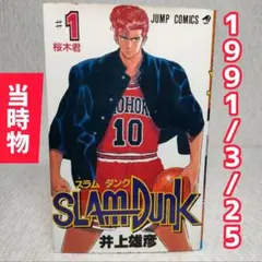 SLAM DUNK スラムダンク 1巻 初版 第1刷発行 難あり - メルカリ