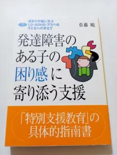 ◆発達障害のある子の困り感に寄り添う支援