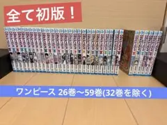 【全巻初版】ONE PIECE 26巻〜59巻（32巻除く）33冊セット