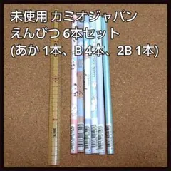 未使用 KAMIO JAPAN カミオジャパン えんぴつ 6本セットのサムネイル