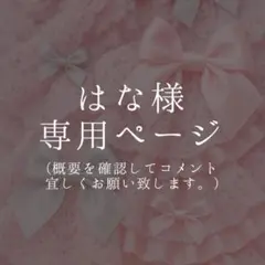 はな様専用ページ