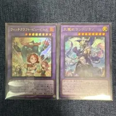 大魔女サンドリヨン　ウィッチクラフト・ピューピルズ　セット　プリズマ 遊戯王 ウィッチクラフトピューピルズ 大魔女サンドリヨン 2枚セット②