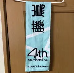 [早い者勝ち] 藤嶌果歩 四期生武道館ライブ 推しメンタオルマフラー