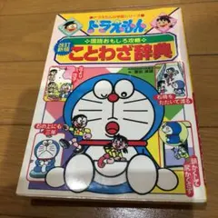 ドラえもんの国語おもしろ攻略 ことわざ辞典〔改訂新版〕