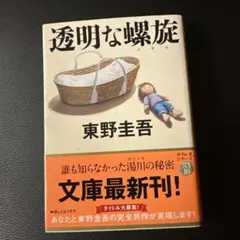 透明な螺旋 東野圭吾 文春文庫