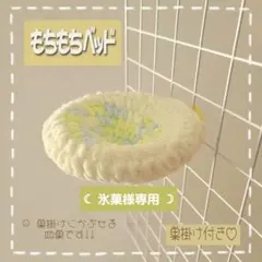 もちもちベッド 【巣掛け付き】小鳥の皿巣 文鳥 フィンチ 皿巣 【No.7】のサムネイル