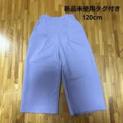 신품 미사용 ストレッチマリンワイドパンツ 120cm