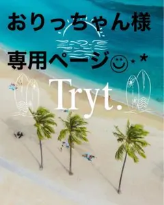 おりっちゃん様専用ページ　No.35