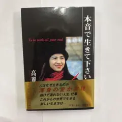 本音で生きて下さい 高麗恵子著