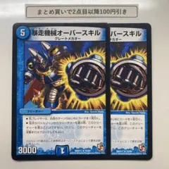 1575 暴走機械オーバースキル　2枚