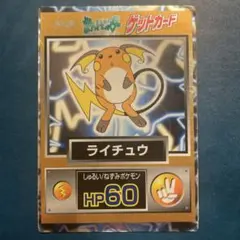 meiji ゲットカード スーパーコレクション ライチュウ - メルカリ