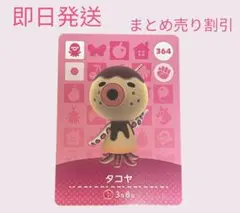 あつまれどうぶつの森　　amiiboカード　タコヤ　まとめ売り割引　あつ森