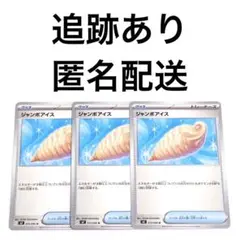 ◇ポケモンカード インフェルノX ジャンボアイス 3枚