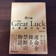 The Great Luck ～大幸運の法則～