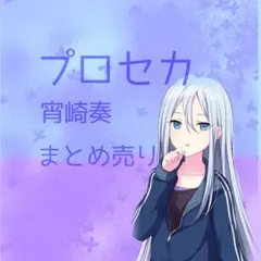 プロセカ　宵崎奏　まとめ売り　ノーブルアート　グリ缶　ころっと　スシローコラボ