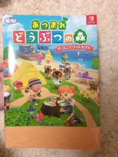 あつまれ どうぶつの森 ザ・コンプリートガイド