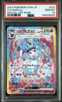 2026年最新】ニンフィアex sar [sv8a 212/187](ハイクラスパック