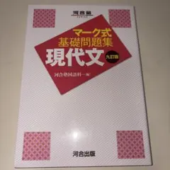 マーク式基礎問題集 現代文 九訂版 河合出版