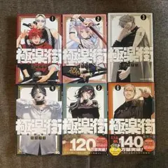 2026年最新】極楽街 1巻 初版の人気アイテム - メルカリ