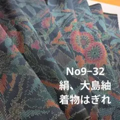 No9‐32 絹、大島紬、はぎれ