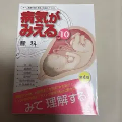 病気がみえる v.10(産科) 第4版 - メルカリ