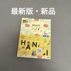 29 地球の歩き方 aruco ハノイ 2024～2025