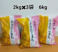 新品未開封 茨城県産 あきたこまち 米 6kg （2kg×3袋) お米 白米のサムネイル