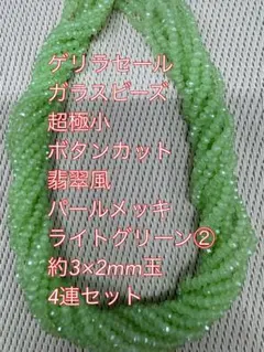 ガラスビーズ ボタンカット 翡翠風　パールメッキ 4連　3×2mmライトグリーン