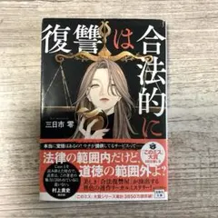 復讐は合法的に