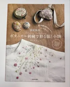 色や図案の組み合わせで、もっと楽しい! 春夏秋冬。ボタニカル刺繍で彩る服と小物