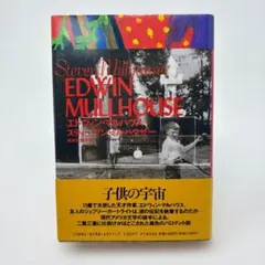 エドウィン・マルハウス ジェフリー・カートライト著あるアメリカ作家の生と死