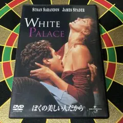 ★ ホワイト・パレス 僕の美しい人だから DVD