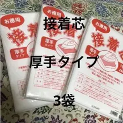 接着芯　厚手タイプ　3袋
