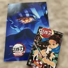 鬼滅の刃 1 映画版パンフレット付き