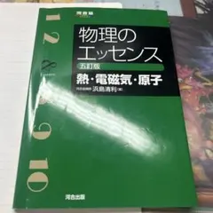 物理のエッセンス 熱・電磁気・原子