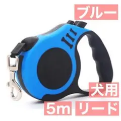 青 犬 リード 伸縮 長い 5m 小型犬 から 大型犬 丈夫 フック付 調整可2