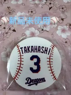 ︎✿新品未使用︎✿中日ドラゴンズ 3 高橋周平 ボール型 ステッカー シール