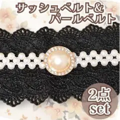 帯締め 帯飾り レース ブラック 和装 成人式 紐 サッシュベルト パールベルト