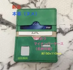 2/9製作【新品/手縫/本革（ヌメ）】マイナンバーケース（名刺可能）緑
