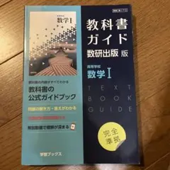 教科書ガイド数研出版713 高等学校　数学Ⅰ