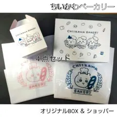 ★非売品★ちいかわベーカリー☆オリジナルBOX☆ショッパー☆まとめ売り☆